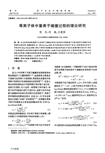 等離子體中重離子碰撞過程的理論研究