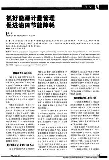 抓好能源計(jì)量管理促進(jìn)油田節(jié)能降耗