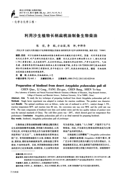 利用沙生植物長(zhǎng)柄扁桃油制備生物柴油