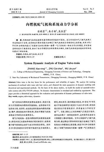 內(nèi)燃機(jī)配氣機(jī)構(gòu)系統(tǒng)動(dòng)力學(xué)分析