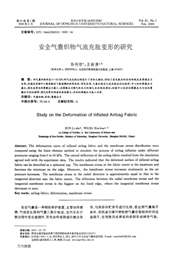 安全氣囊織物氣流充脹變形的研究