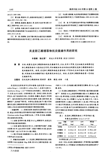 關(guān)龍膽乙醇提取物抗炎鎮(zhèn)痛作用的研究