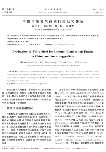 中國內(nèi)燃機(jī)氣閥鋼的現(xiàn)狀和建議