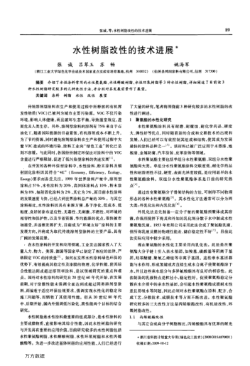 水性樹脂改性的技術(shù)進展