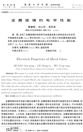 金屬玻璃的電學(xué)性能