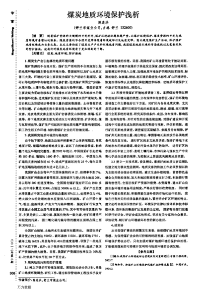 煤炭地質(zhì)環(huán)境保護(hù)淺析