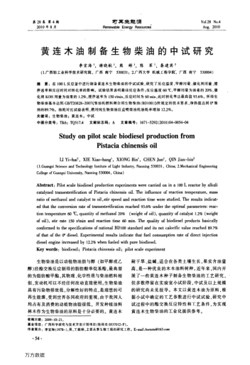 黃連木油制備生物柴油的中試研究