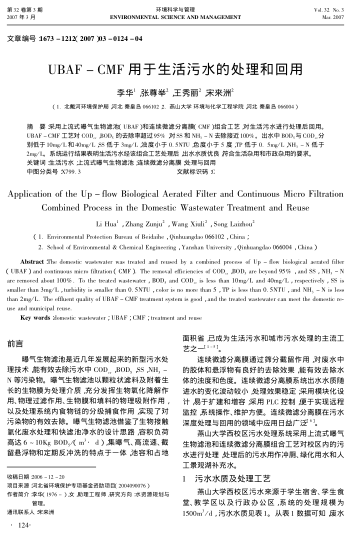 UBAF-CMF用于生活污水的處理和回用