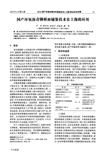 國(guó)產(chǎn)環(huán)氧瀝青鋼橋面鋪裝技術(shù)在上海的應(yīng)用