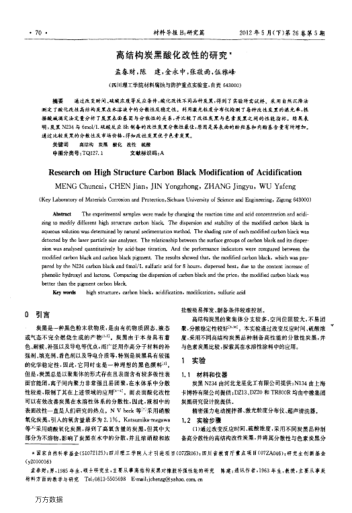 高結(jié)構(gòu)炭黑酸化改性的研究