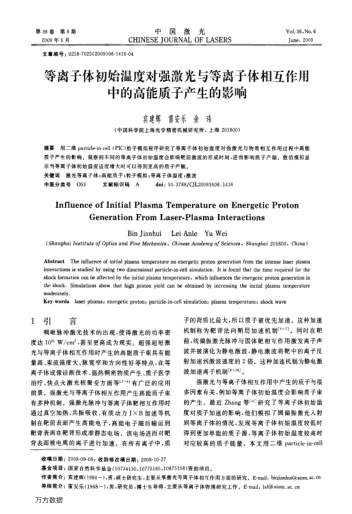 等離子體初始溫度對(duì)強(qiáng)激光與等離子體相互作用中的高能質(zhì)子產(chǎn)生的影響
