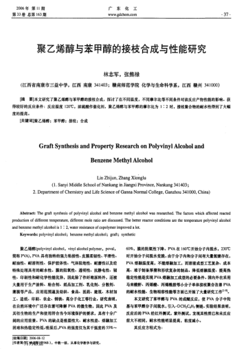 聚乙烯醇與苯甲醇的接枝合成與性能研究
