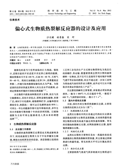 偏心式生物質(zhì)熱裂解反應(yīng)器的設(shè)計及應(yīng)用