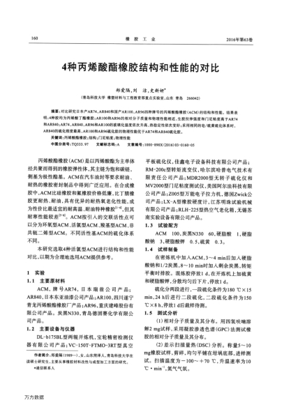 4種丙烯酸酯橡膠結(jié)構(gòu)和性能的對(duì)比