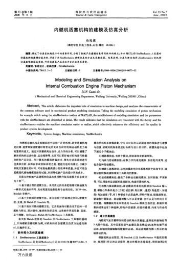 內(nèi)燃機(jī)活塞機(jī)構(gòu)的建模及仿真分析