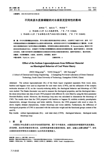 不同來源木質素磺酸鈉對水煤漿流變特性的影響