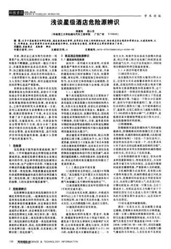 淺談星級酒店危險源辨識