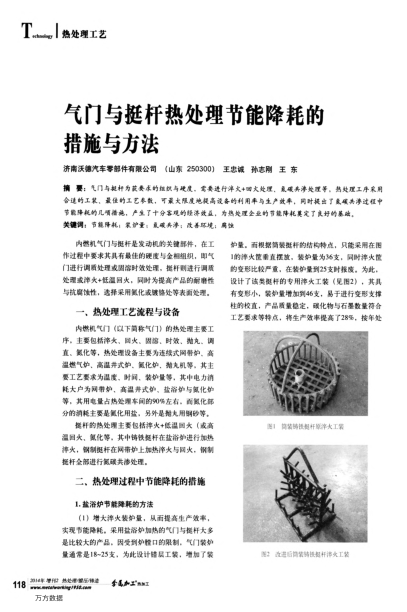 氣門與挺桿熱處理節(jié)能降耗的措施與方法