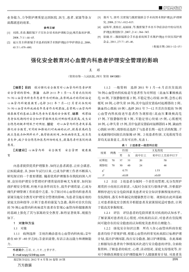 強(qiáng)化安全教育對(duì)心血管內(nèi)科患者護(hù)理安全管理的影響