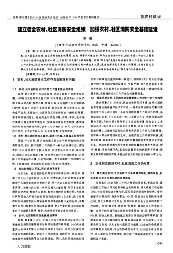 建立健全農(nóng)村、社區(qū)消防安全組織加強(qiáng)農(nóng)村、社區(qū)消防安全基礎(chǔ)建設(shè)