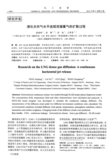 液化天然氣水平連續(xù)泄漏重氣的擴(kuò)散過程