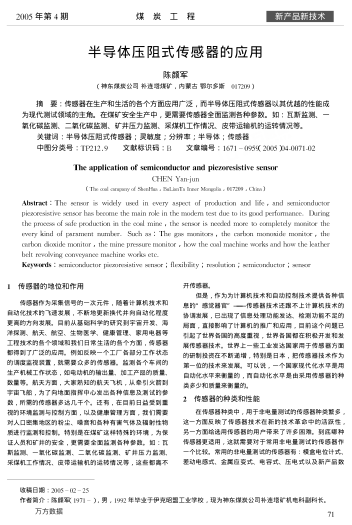半導(dǎo)體壓阻式傳感器的應(yīng)用