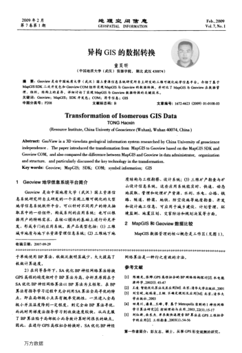 異構(gòu)GIS的數(shù)據(jù)轉(zhuǎn)換