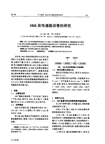 SBR改性道路瀝青的研究