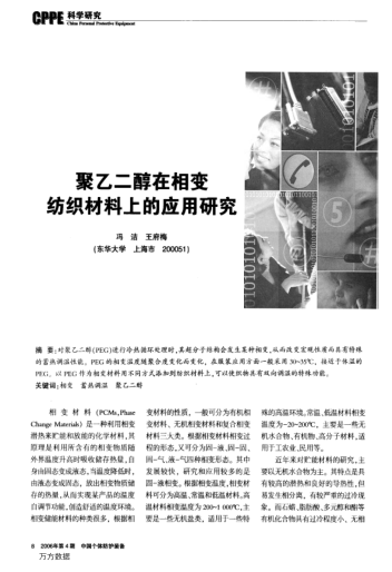聚乙二醇在相變紡織材料上的應(yīng)用研究