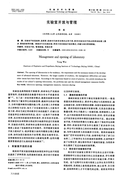 實(shí)驗(yàn)室開(kāi)放與管理