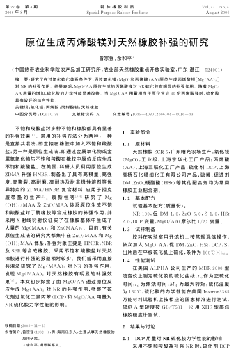 原位生成丙烯酸鎂對天然橡膠補強的研究