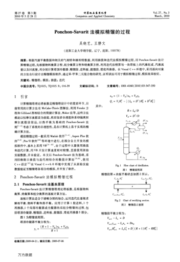 Ponchon-Savarit法模擬精餾的過程