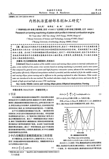 內(nèi)燃機活塞裙部車削加工研究