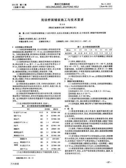 淺談橋面鋪裝施工與技術(shù)要求