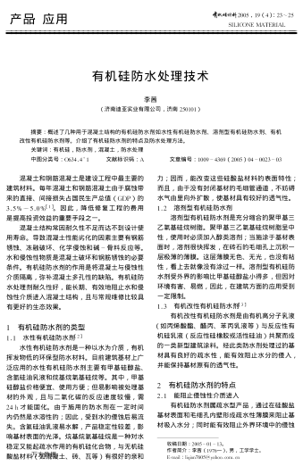 有機硅防水處理技術(shù)