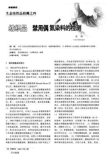 生態(tài)紡織品檢測之四紡織品禁用偶氮染料的檢測