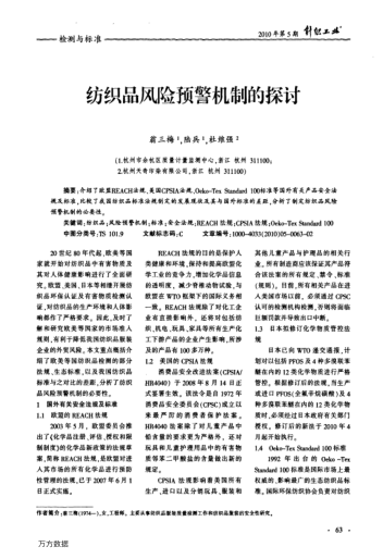 紡織品風(fēng)險(xiǎn)預(yù)警機(jī)制的探討