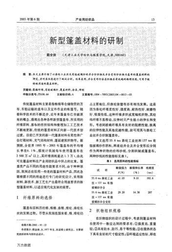 新型篷蓋材料的研究