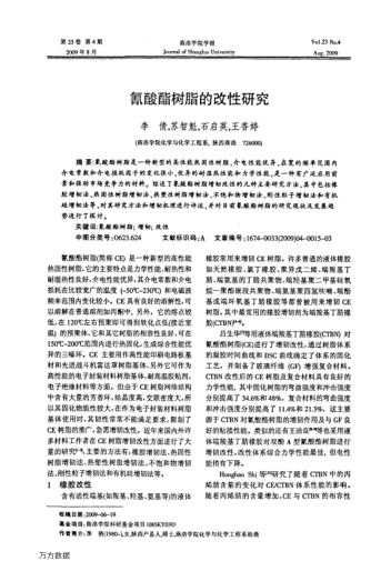 氰酸酯樹脂的改性研究