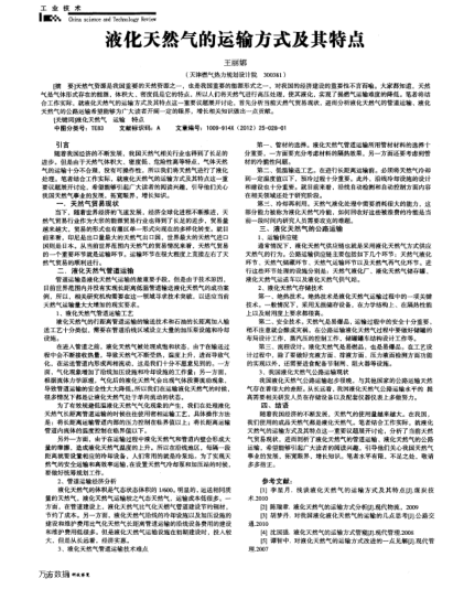 液化天然氣的運輸方式及其特點