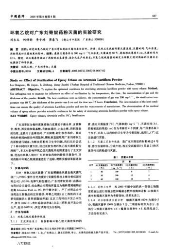 環(huán)氧乙烷對廣東劉寄奴藥粉滅菌的實驗研究