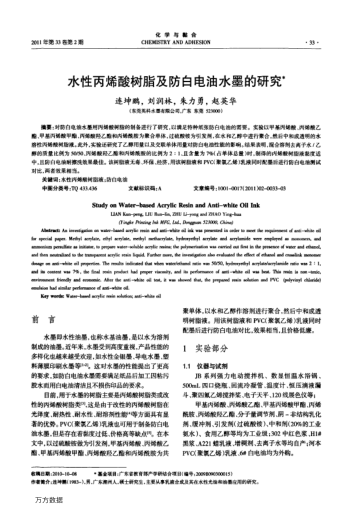 水性丙烯酸樹脂及防白電油水墨的研究