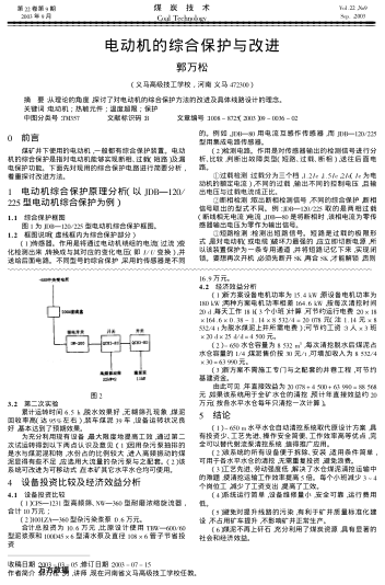 電動(dòng)機(jī)的綜合保護(hù)與改進(jìn)