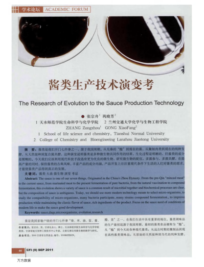 醬類生產(chǎn)技術演變考