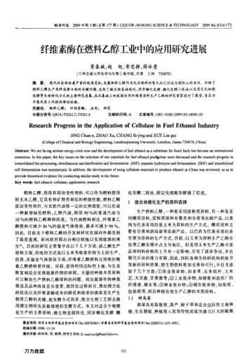 纖維素酶在燃料乙醇工業(yè)中的應(yīng)用研究進(jìn)展