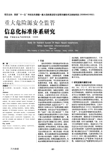 重大危險源安全監(jiān)管信息化標準體系研究
