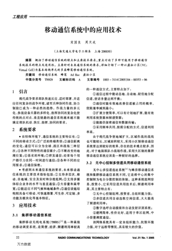 移動(dòng)通信系統(tǒng)中的應(yīng)用技術(shù)