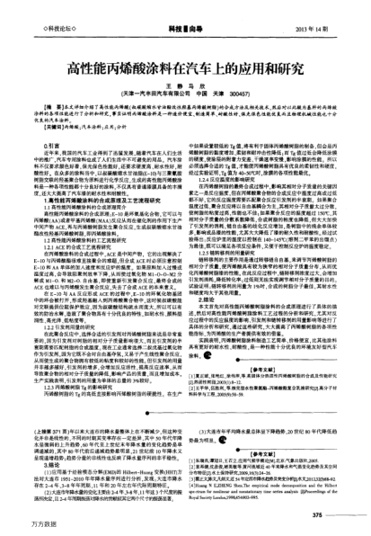 高性能丙烯酸涂料在汽車上的應(yīng)用和研究