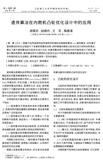 遺傳算法在內(nèi)燃機凸輪優(yōu)化設(shè)計中的應(yīng)用