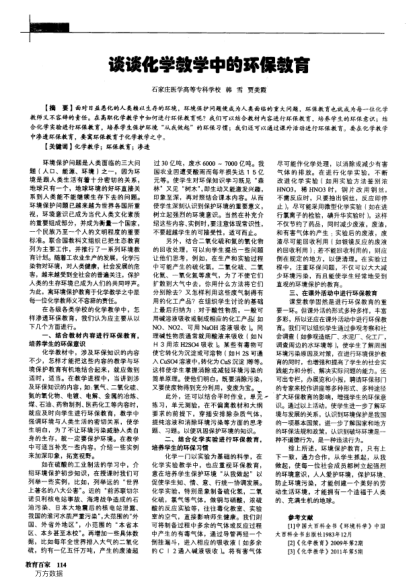 談?wù)劵瘜W(xué)教學(xué)中的環(huán)保教育